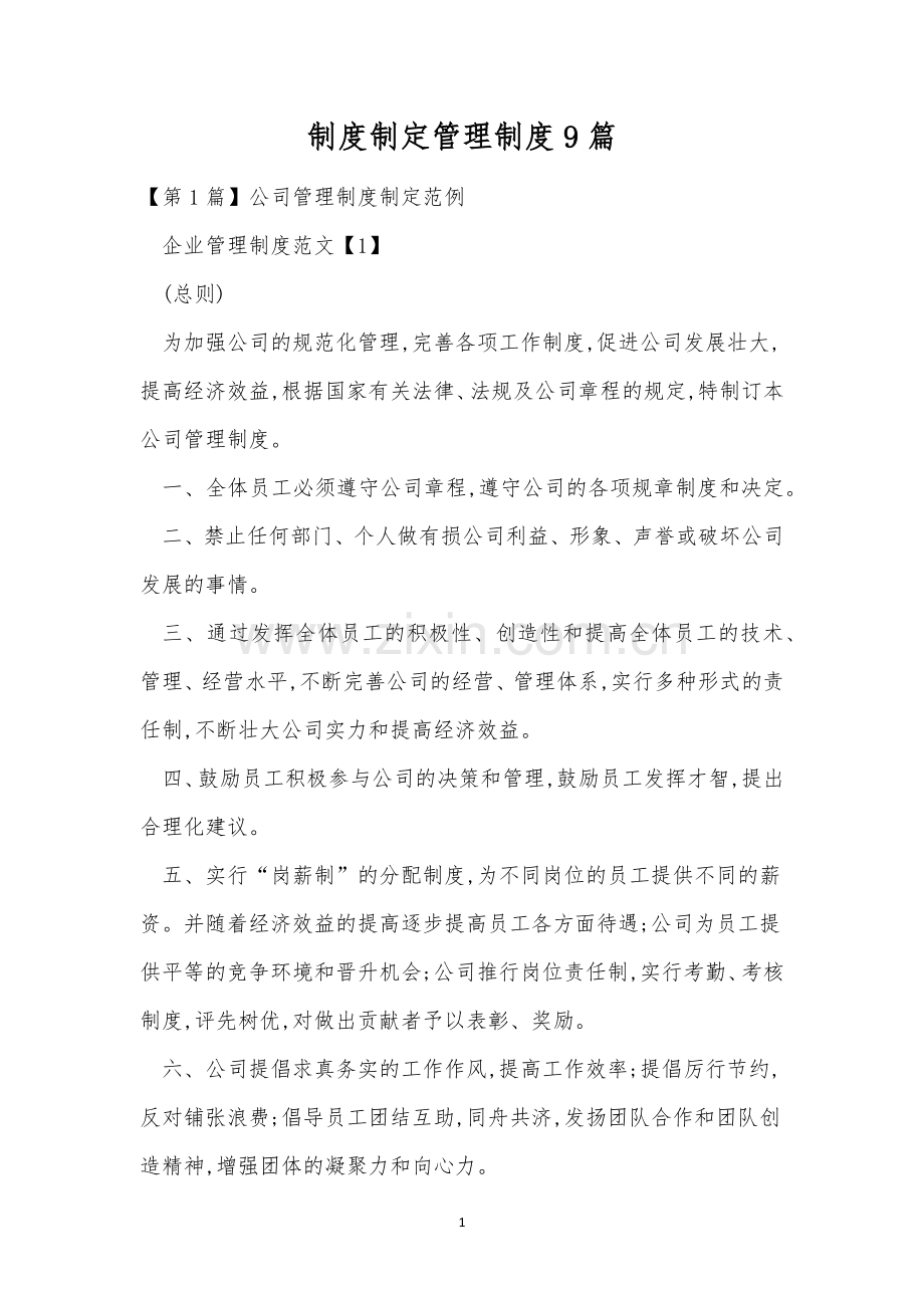 制度制定管理制度9篇.docx_第1页