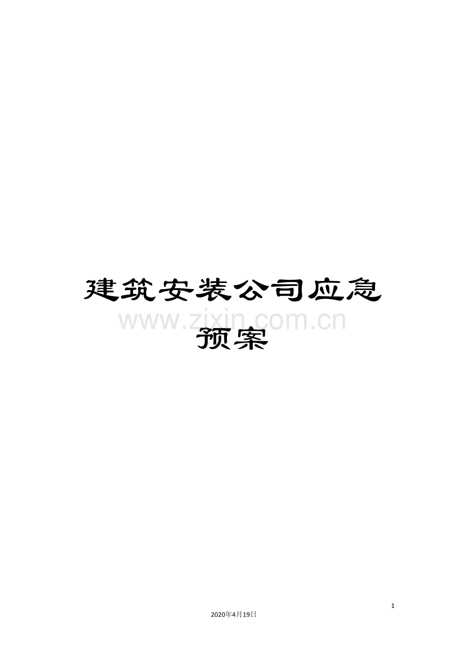 建筑安装公司应急预案.doc_第1页