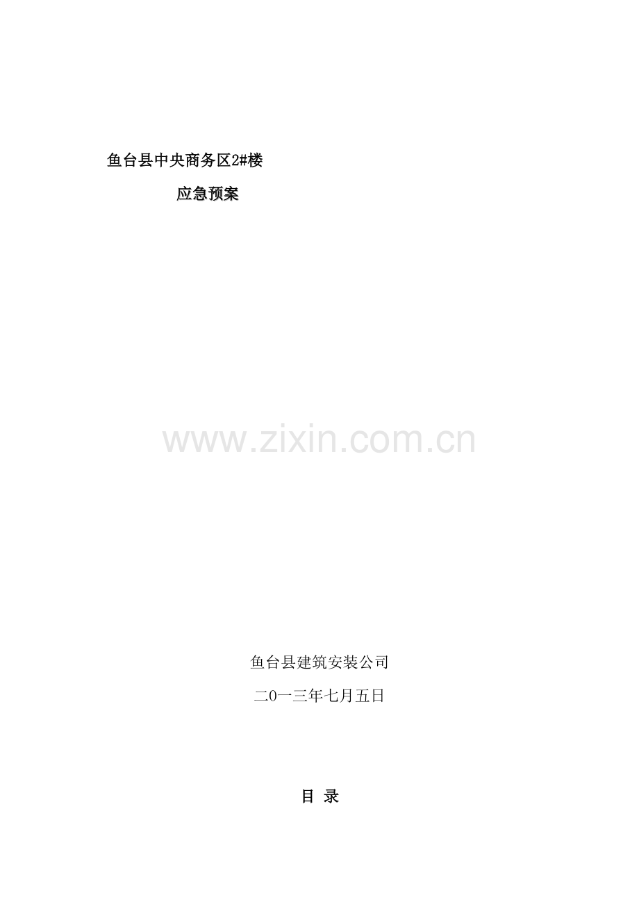 建筑安装公司应急预案.doc_第2页