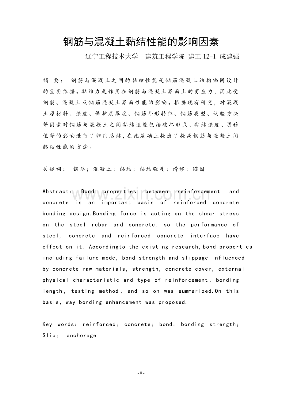 混凝土论文-钢筋与混凝土黏结性能的影响因素--大学论文.doc_第1页