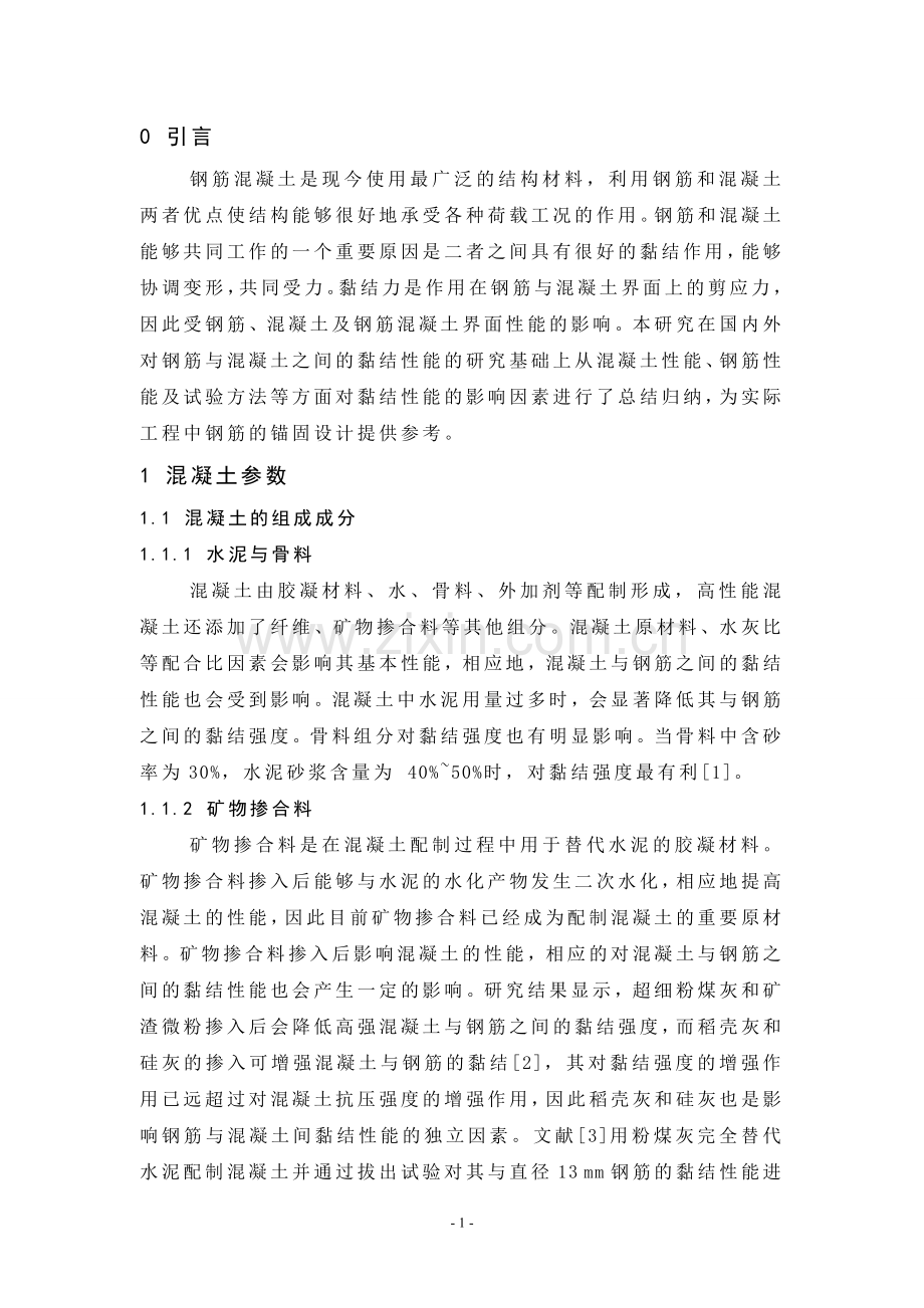 混凝土论文-钢筋与混凝土黏结性能的影响因素--大学论文.doc_第2页