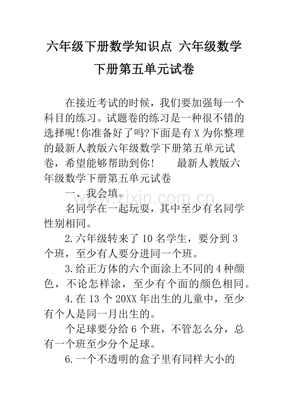 六年级下册数学知识点-六年级数学下册第五单元试卷.docx_第1页
