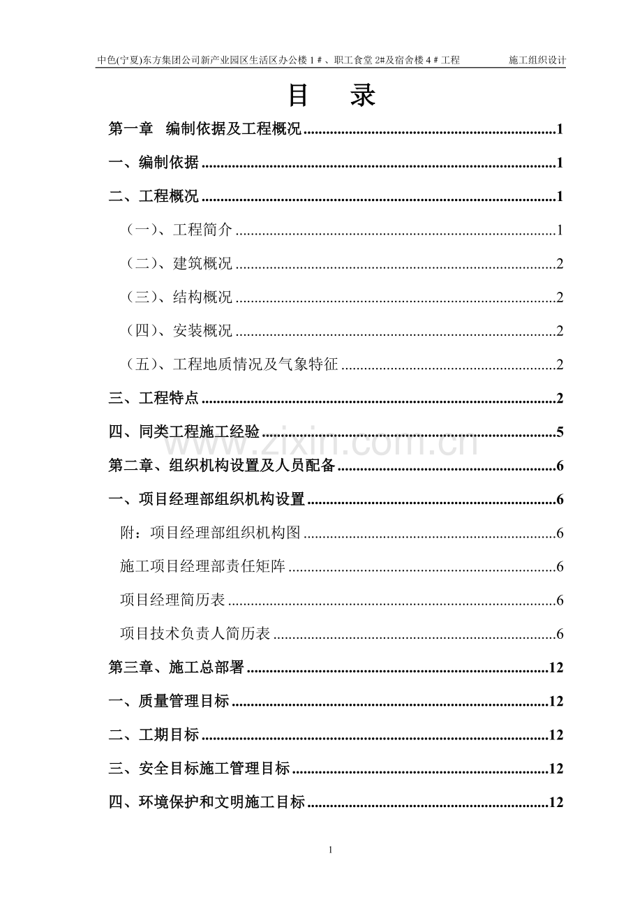 生活区办公楼、职工食堂及宿舍楼工程-施组设计-大学论文.doc_第1页