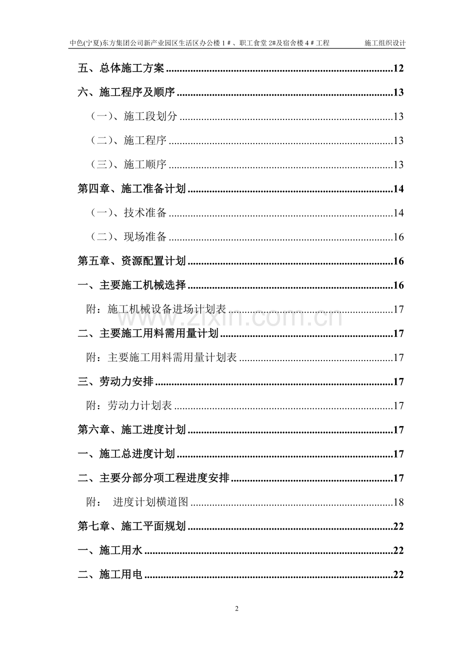 生活区办公楼、职工食堂及宿舍楼工程-施组设计-大学论文.doc_第2页