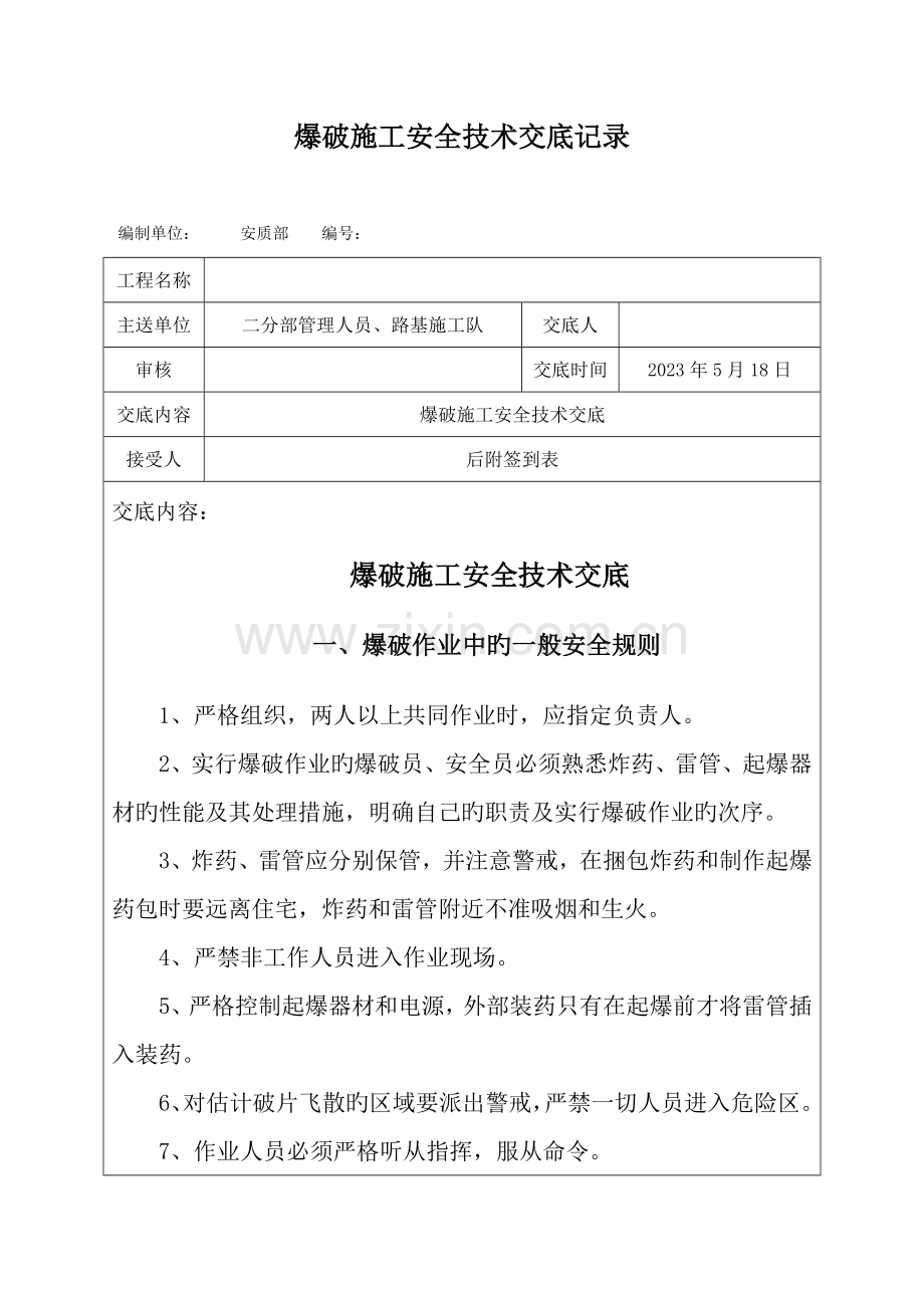 爆破施工安全管理技术交底.docx_第1页