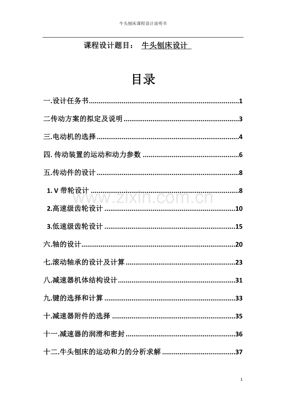 机械设计课程设计--牛头刨床设计.docx_第1页