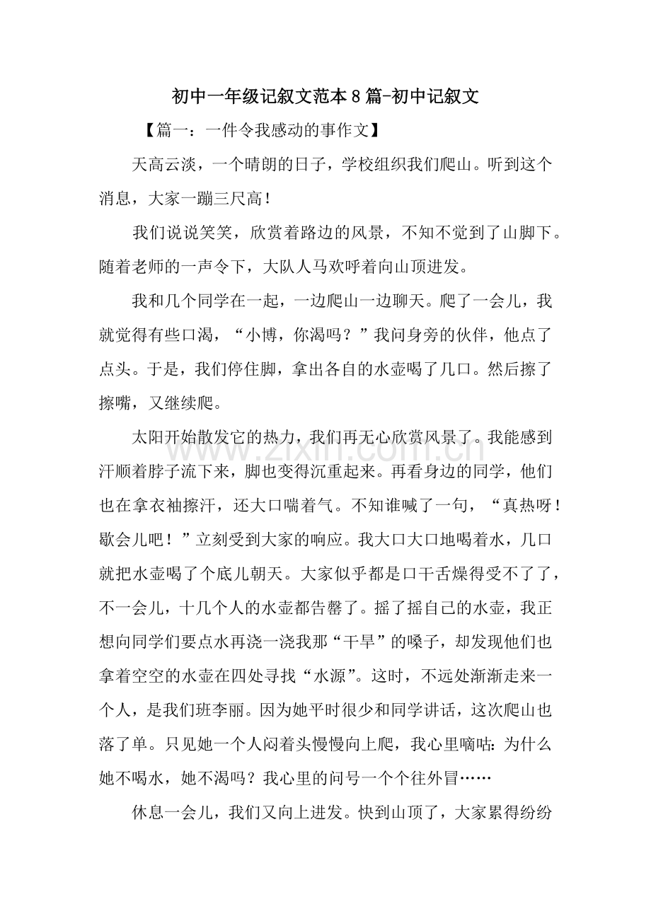 初中一年级记叙文范本8篇-初中记叙文.docx_第1页