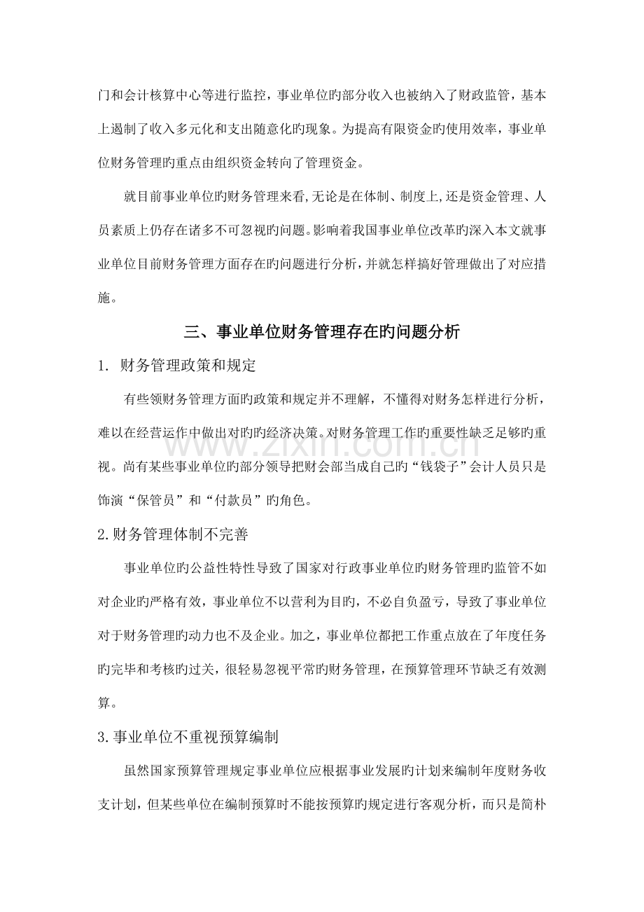 论单位账务管理存在问题及措施.doc_第2页