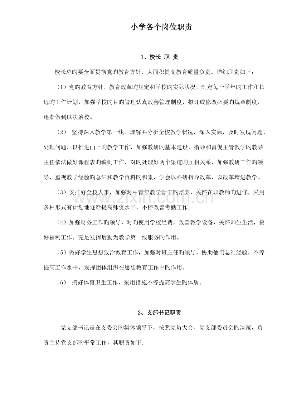 小学各个岗位职责.doc_第1页