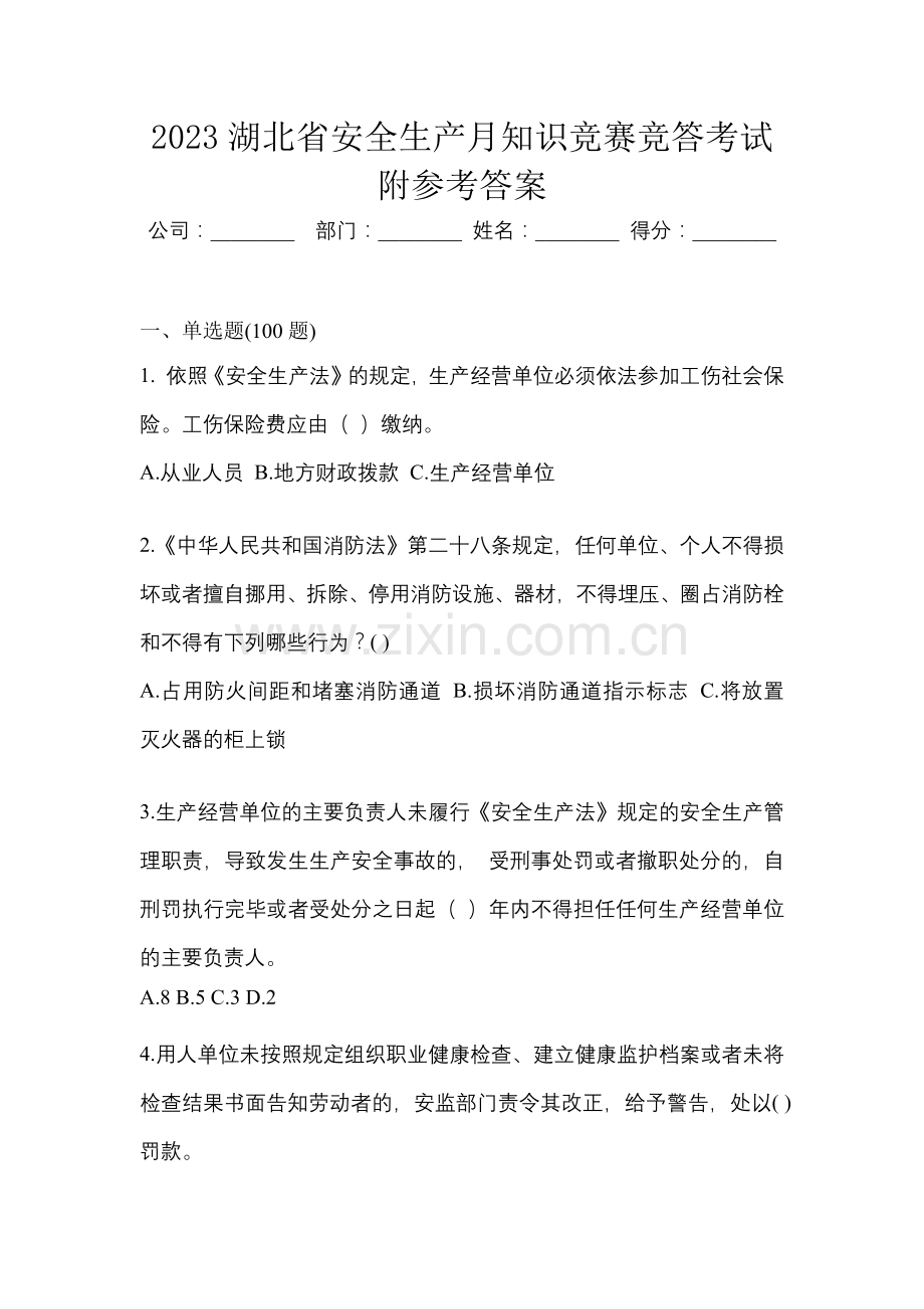 2023湖北省安全生产月知识竞赛竞答考试附参考答案.docx_第1页