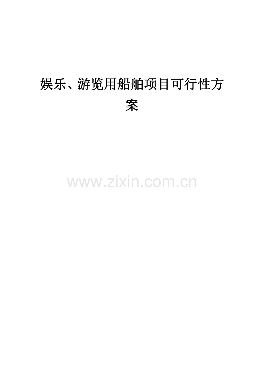 2025年度娱乐、游览用船舶项目可行性方案.docx_第1页