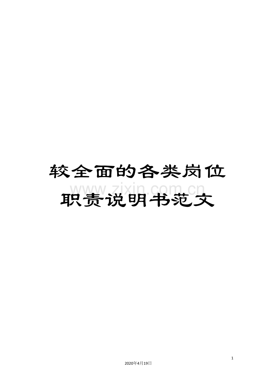较全面的各类岗位职责说明书范文.doc_第1页