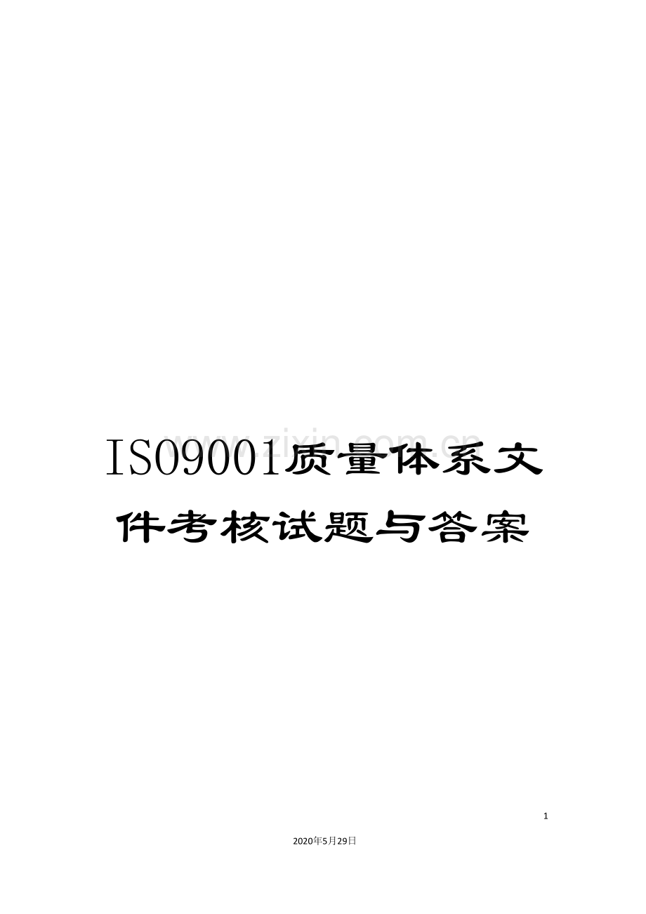 ISO9001质量体系文件考核试题与答案.doc_第1页