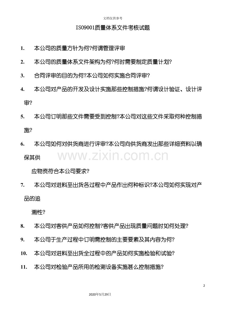 ISO9001质量体系文件考核试题与答案.doc_第2页