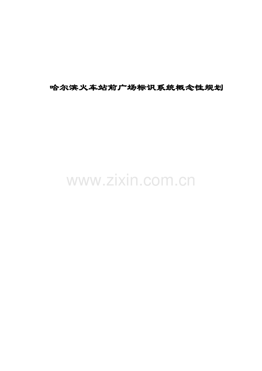 哈尔滨火车站前广场标识系统概念性规划.doc_第1页