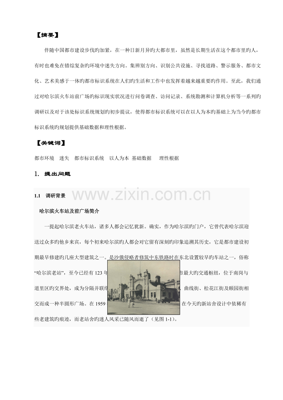 哈尔滨火车站前广场标识系统概念性规划.doc_第2页