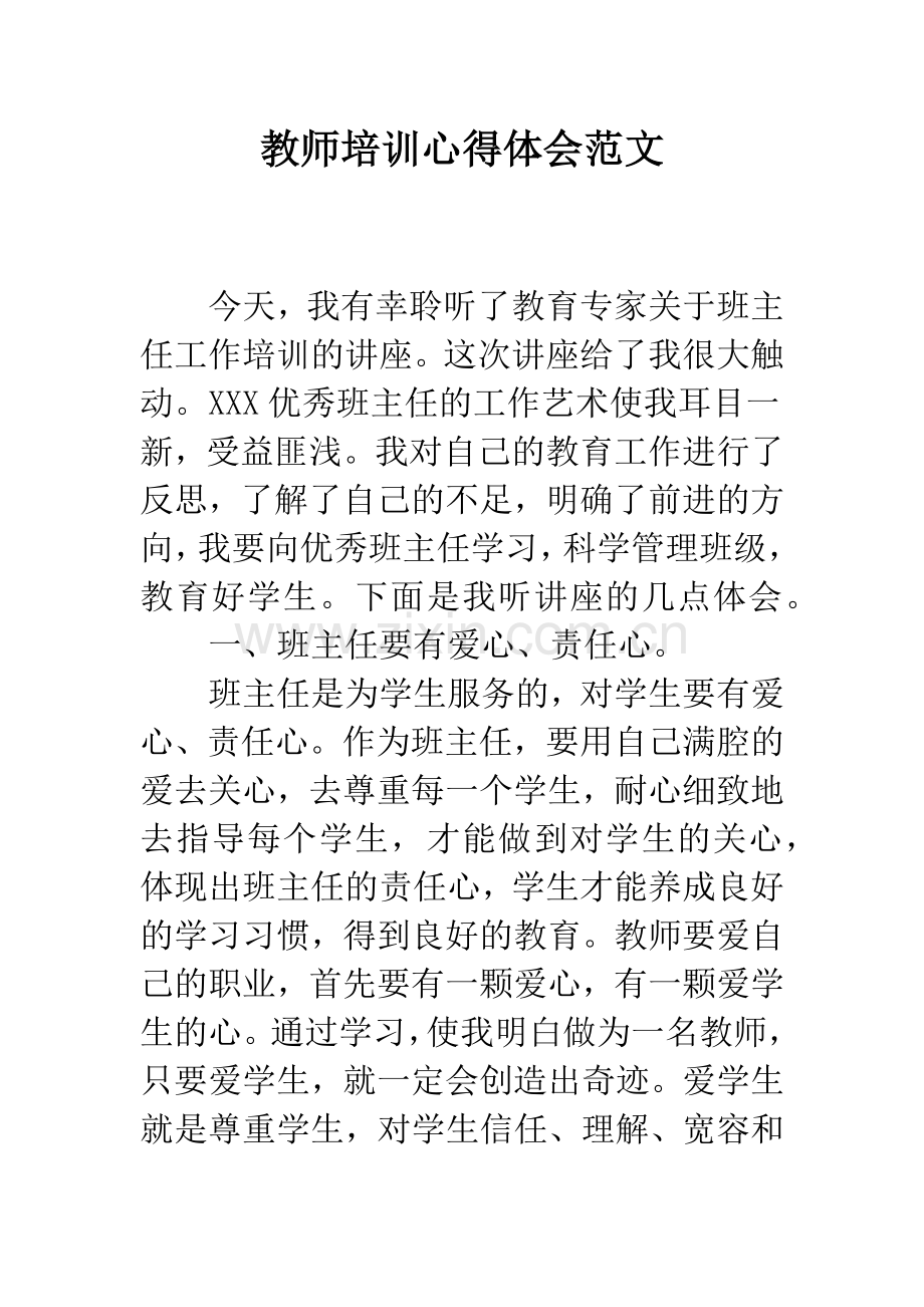 教师培训心得体会范文.docx_第1页
