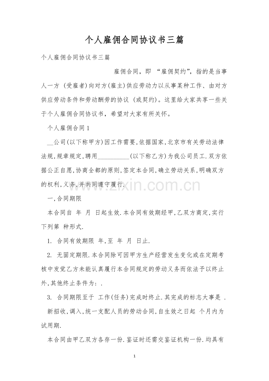 个人雇佣合同协议书三篇.docx_第1页
