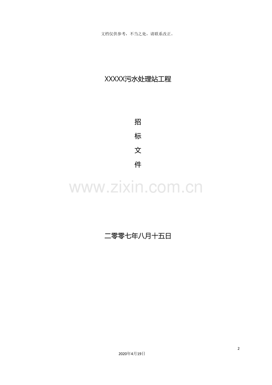 生活污水处理污水处理站招标文件.doc_第2页