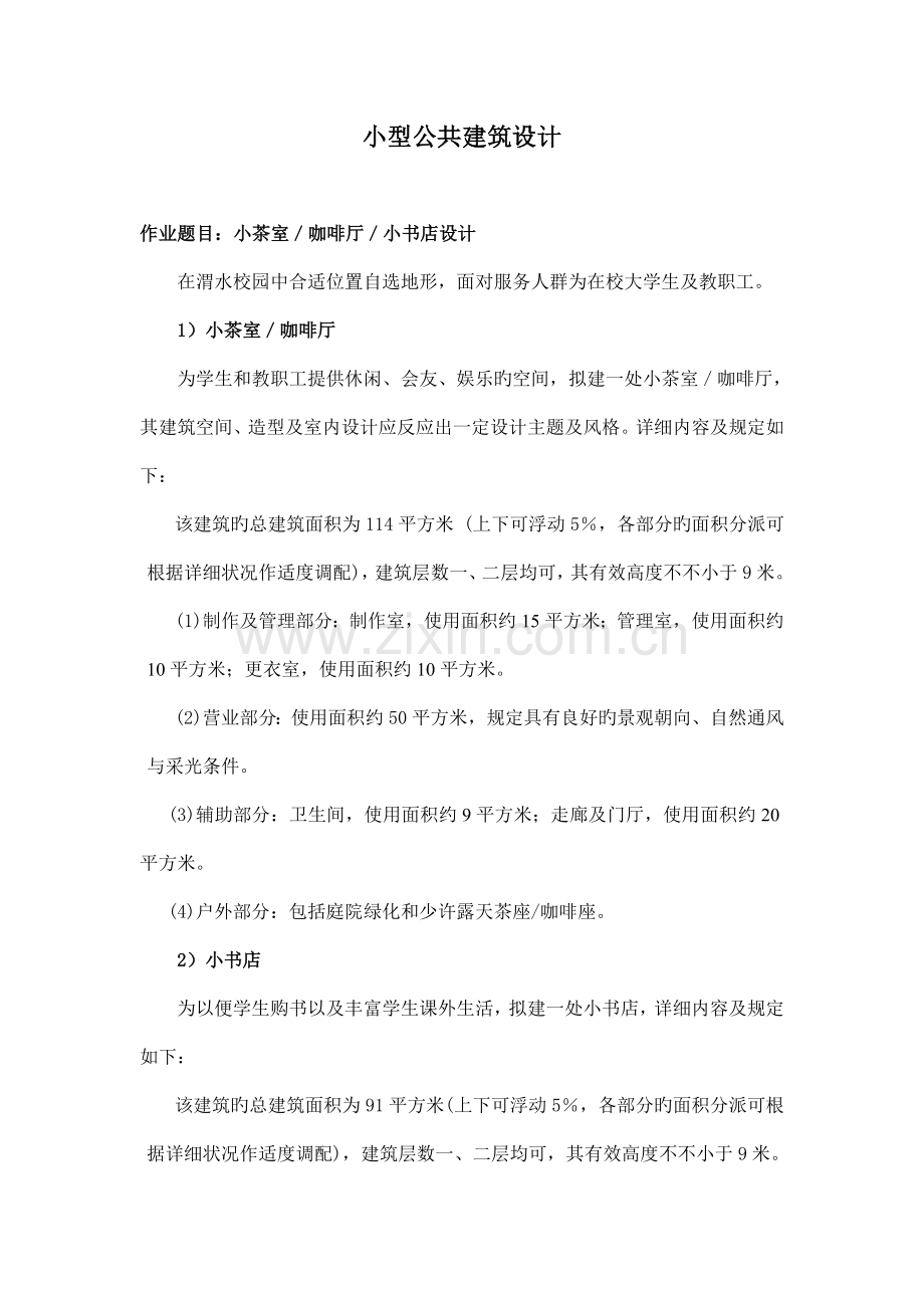 小型公共建筑设计.doc_第1页