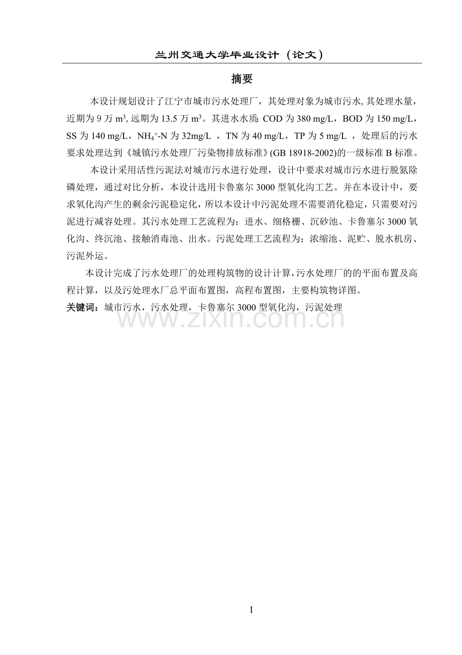 毕业设计-江宁市城市污水处理厂设计规划说明书.doc_第1页