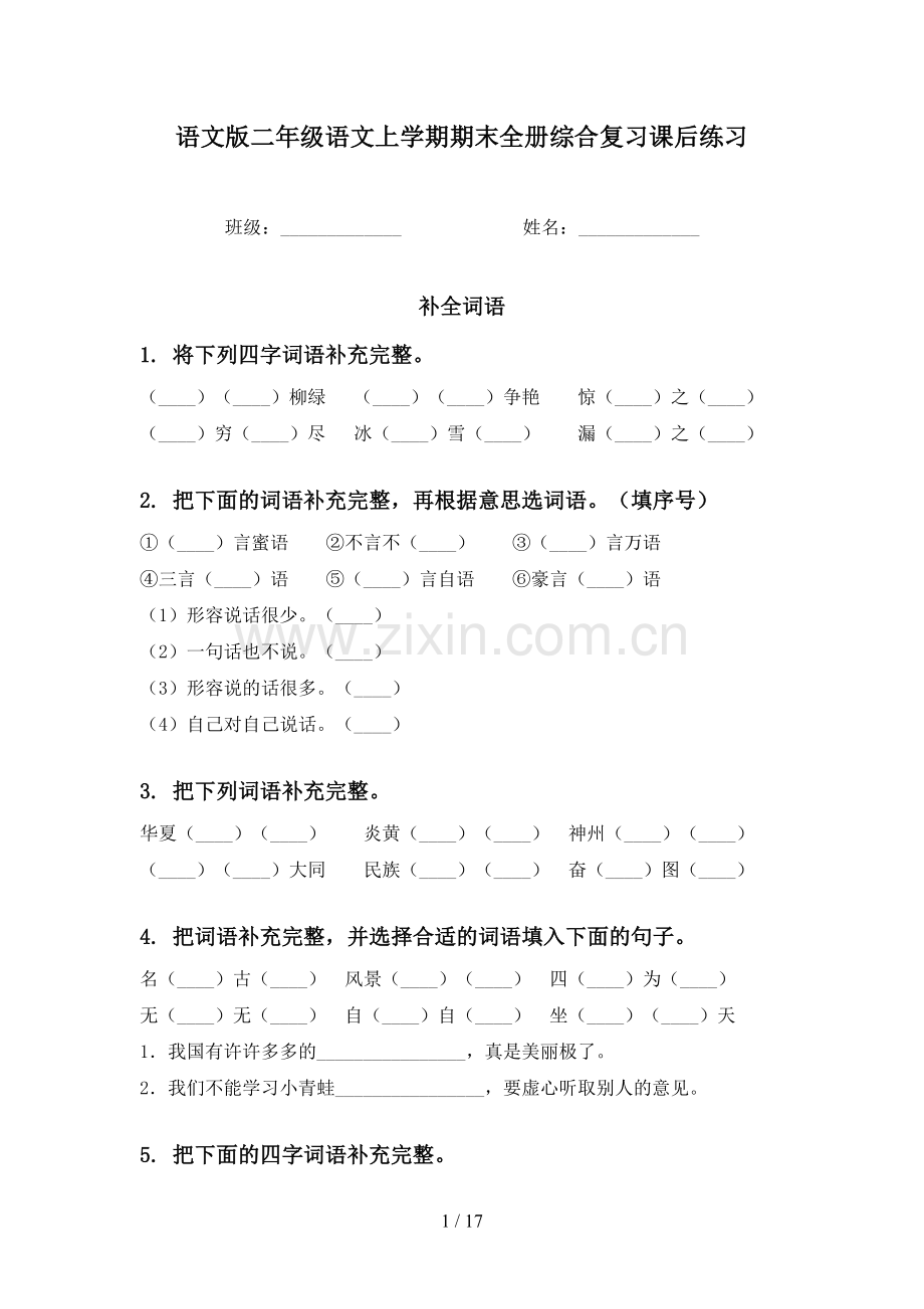 语文版二年级语文上学期期末全册综合复习课后练习.doc_第1页