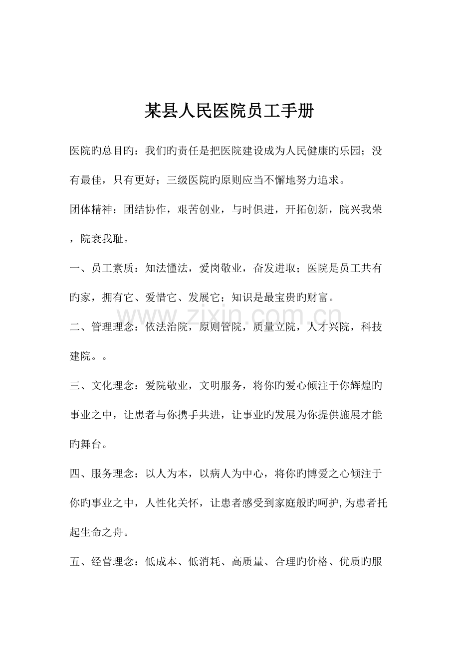 县人民医院员工手册.doc_第1页