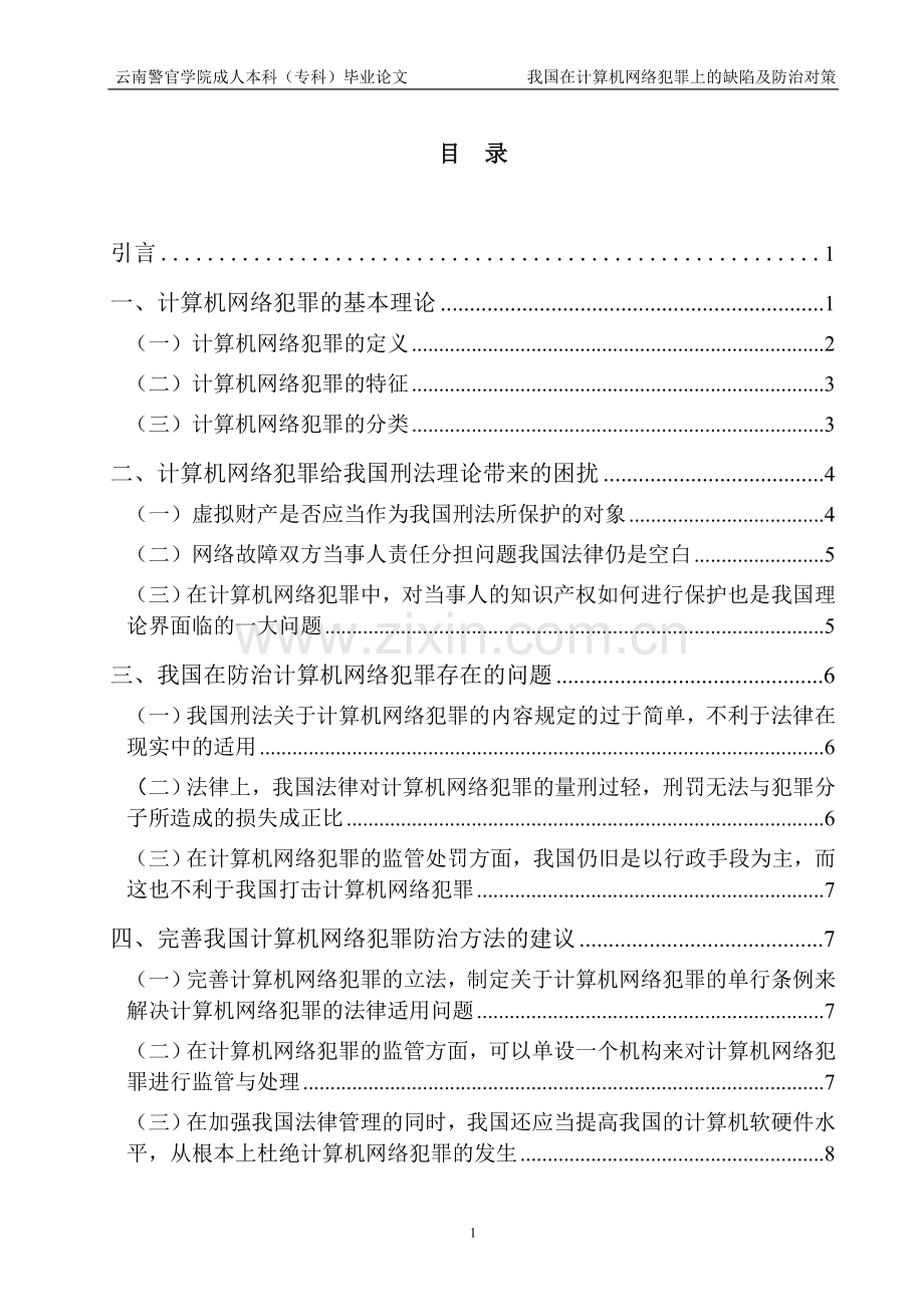 我国在计算机网络犯罪上的缺陷及防治对策论文.doc_第1页