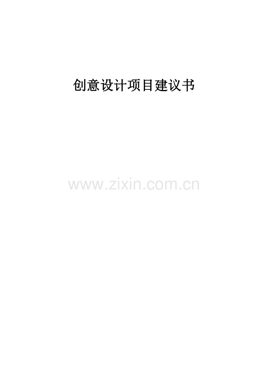 2025年度创意设计项目建议书.docx_第1页