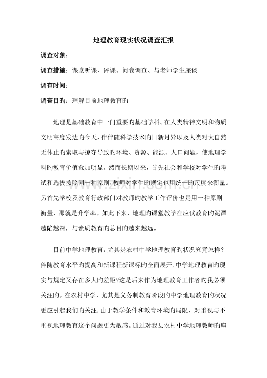 地理教育现状调查报告.doc_第1页
