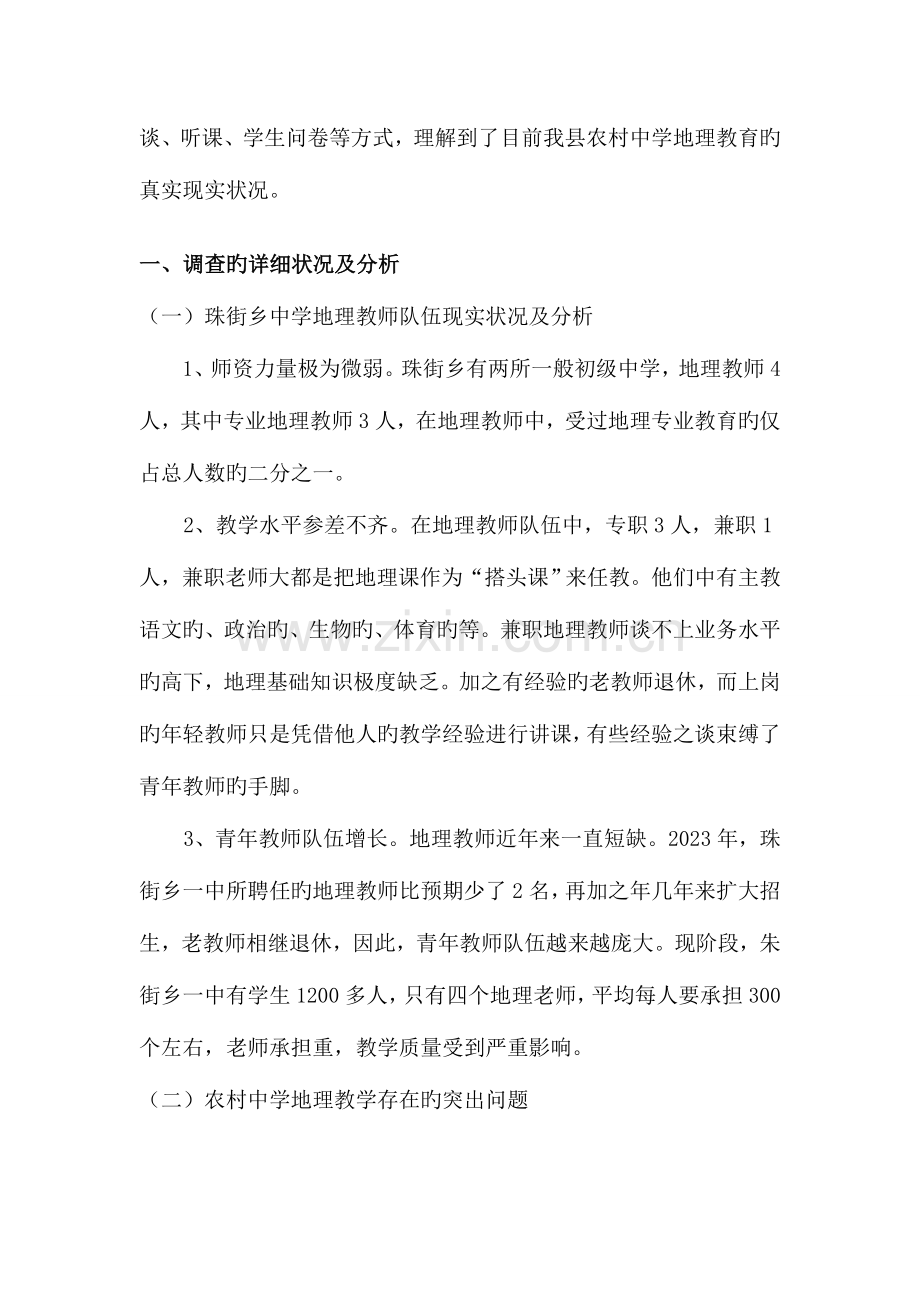 地理教育现状调查报告.doc_第2页
