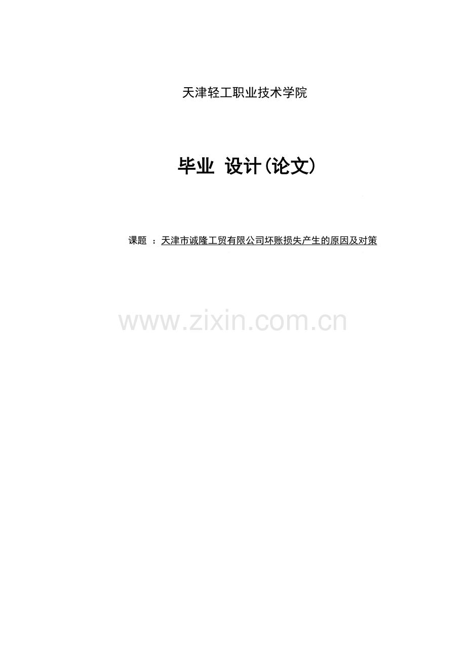 学位论文-—天津市诚隆工贸有限公司坏账损失产生的原因及对策.doc_第1页