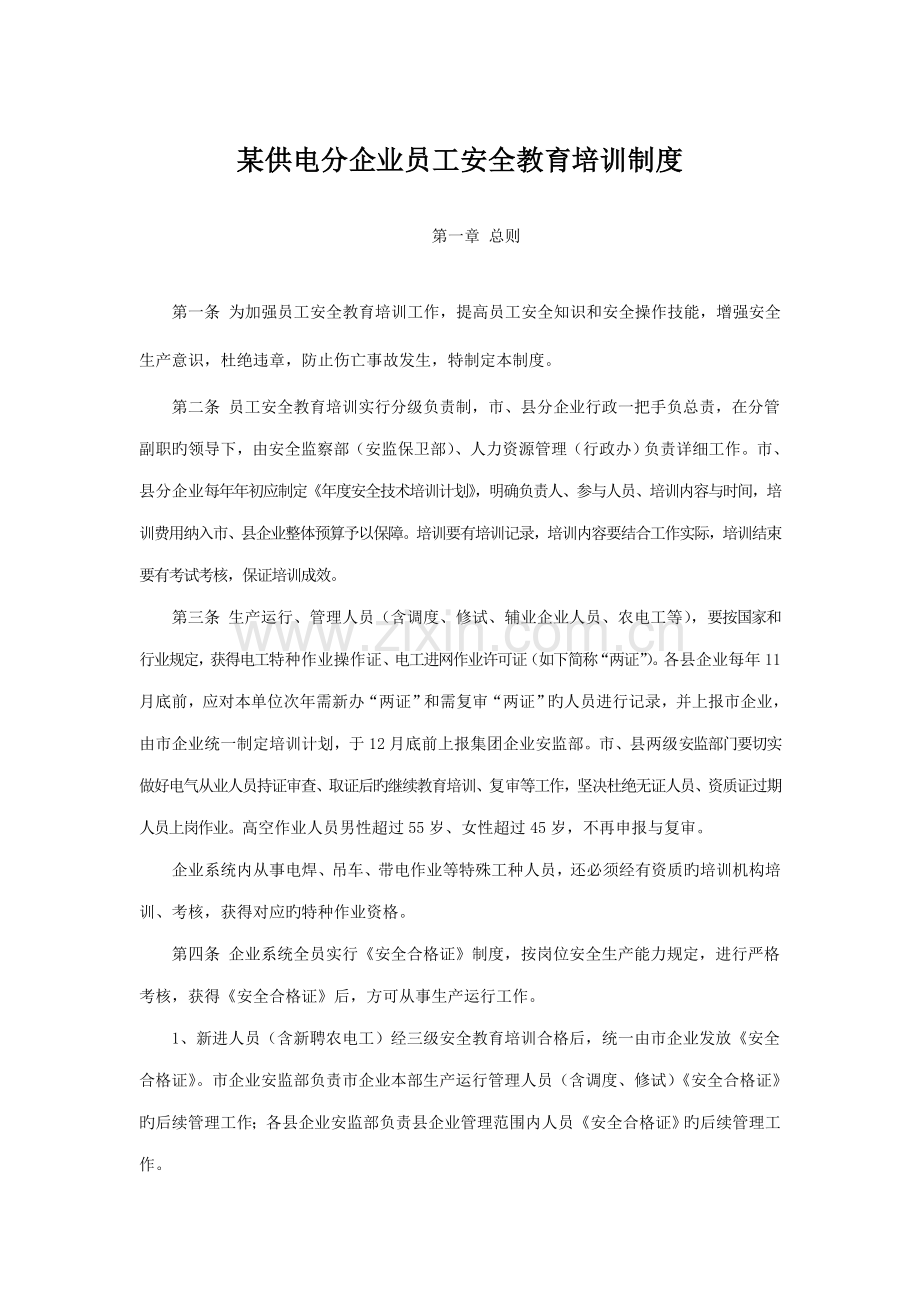 供电分公司员工安全教育培训制度.doc_第1页