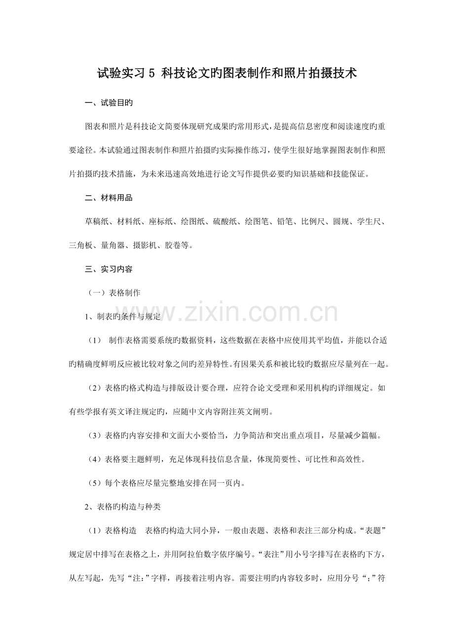 实验实习园艺植物试验计划书的拟订四川农业大学.doc_第1页