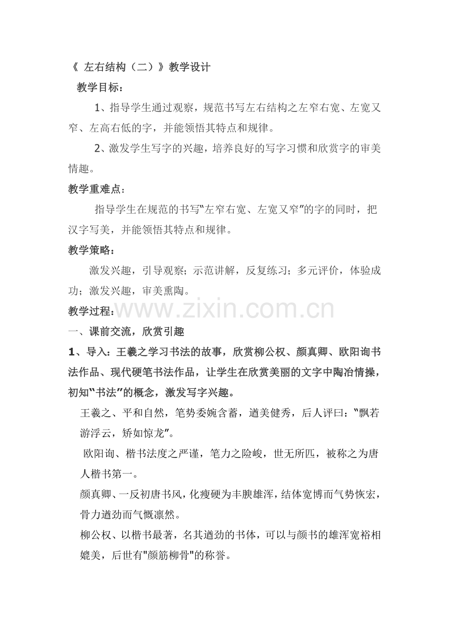 人教版文档-《左右结构》教学设计.doc_第1页