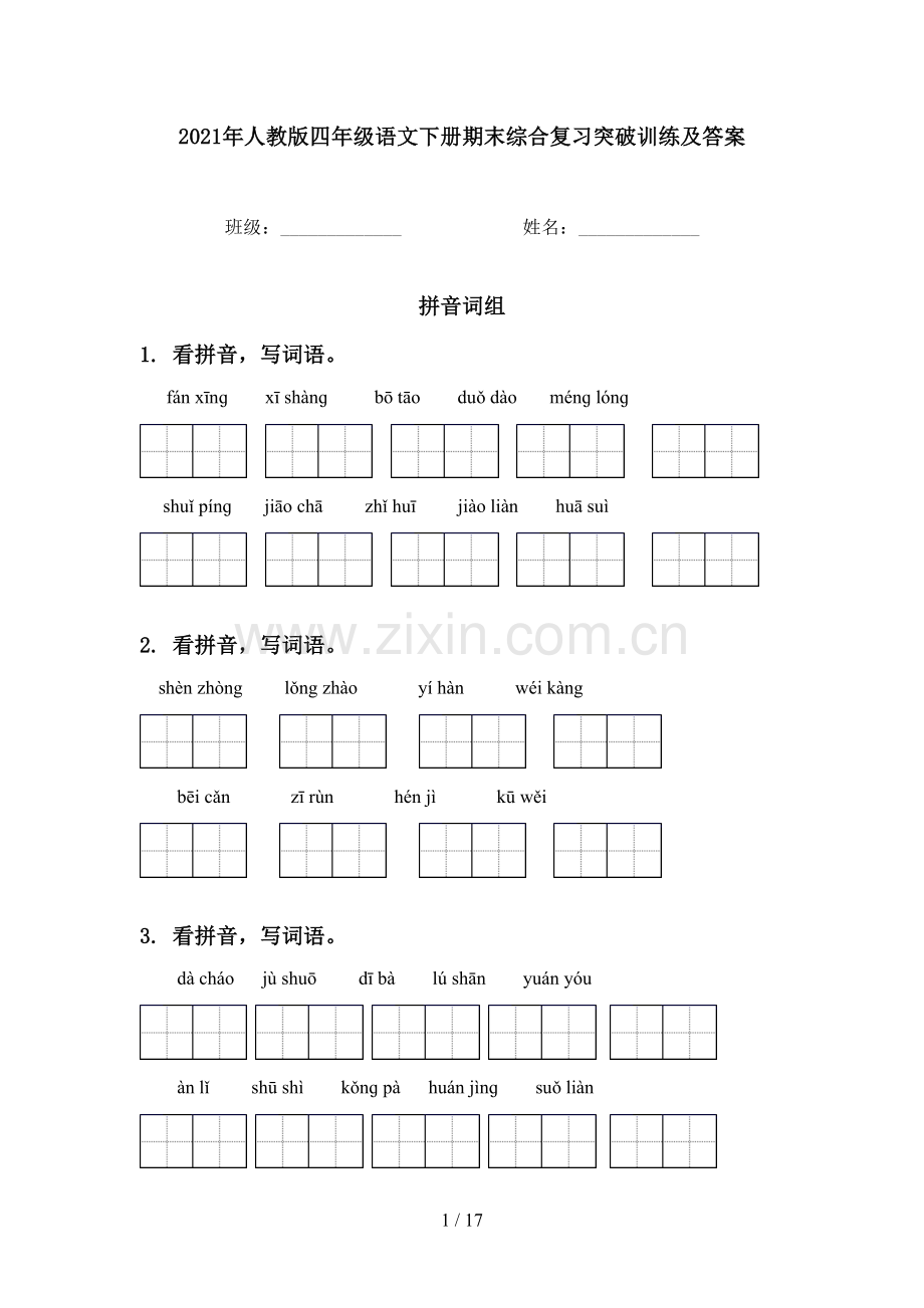 2021年人教版四年级语文下册期末综合复习突破训练及答案.doc_第1页