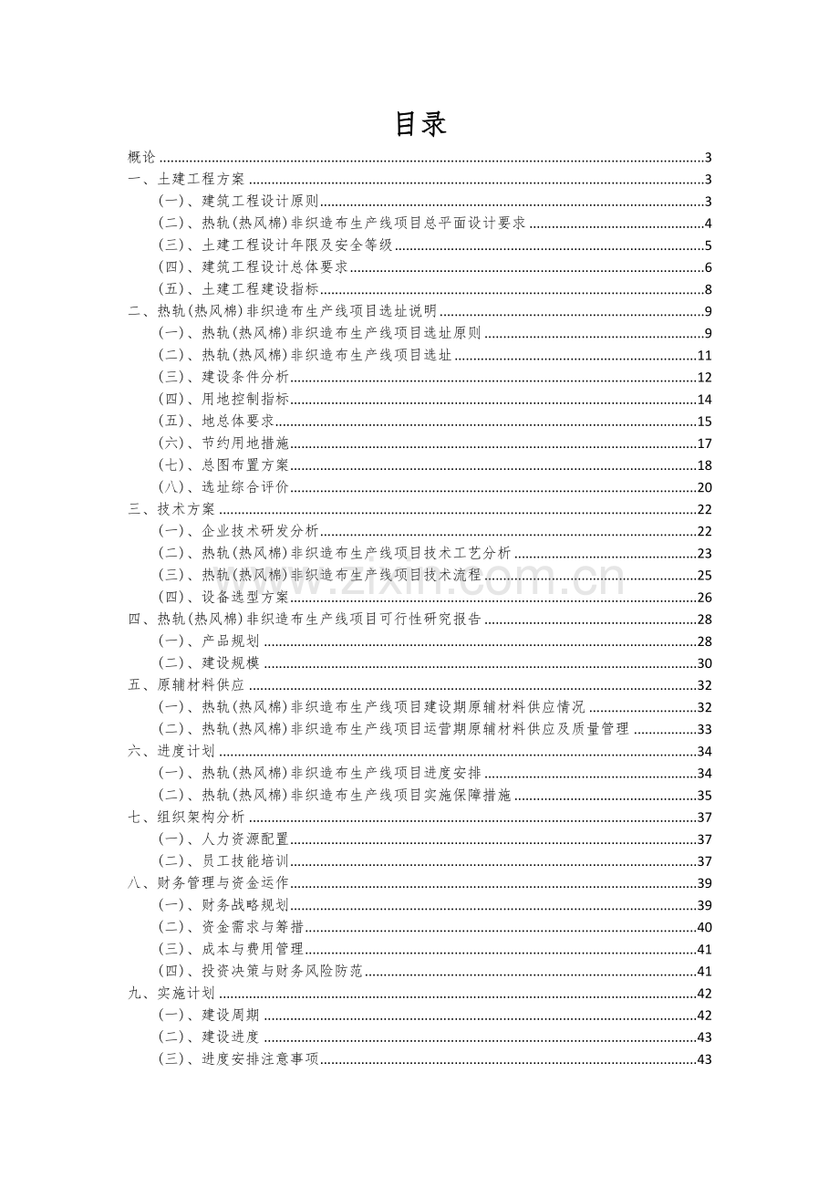 2024年热轨(热风棉)非织造布生产线项目投资分析及可行性报告.docx_第2页