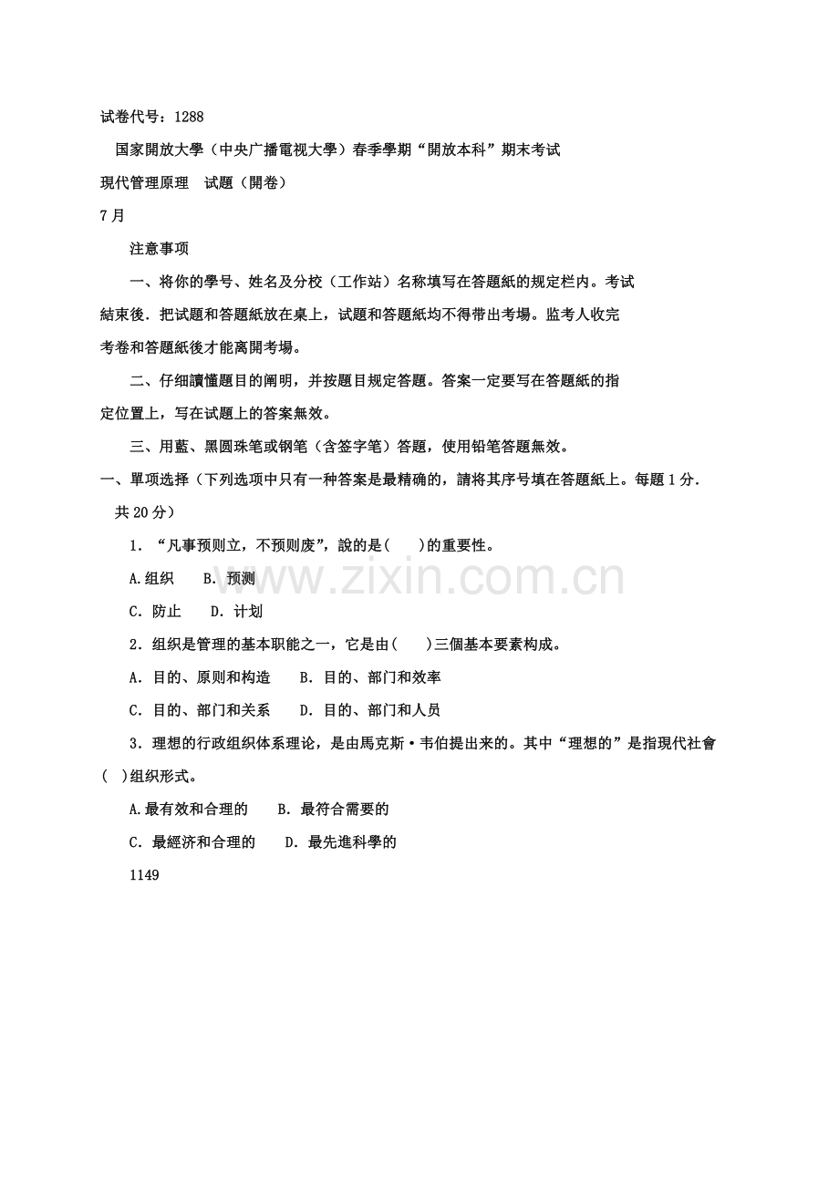 2025年电大现代管理学试题及答案.doc_第1页
