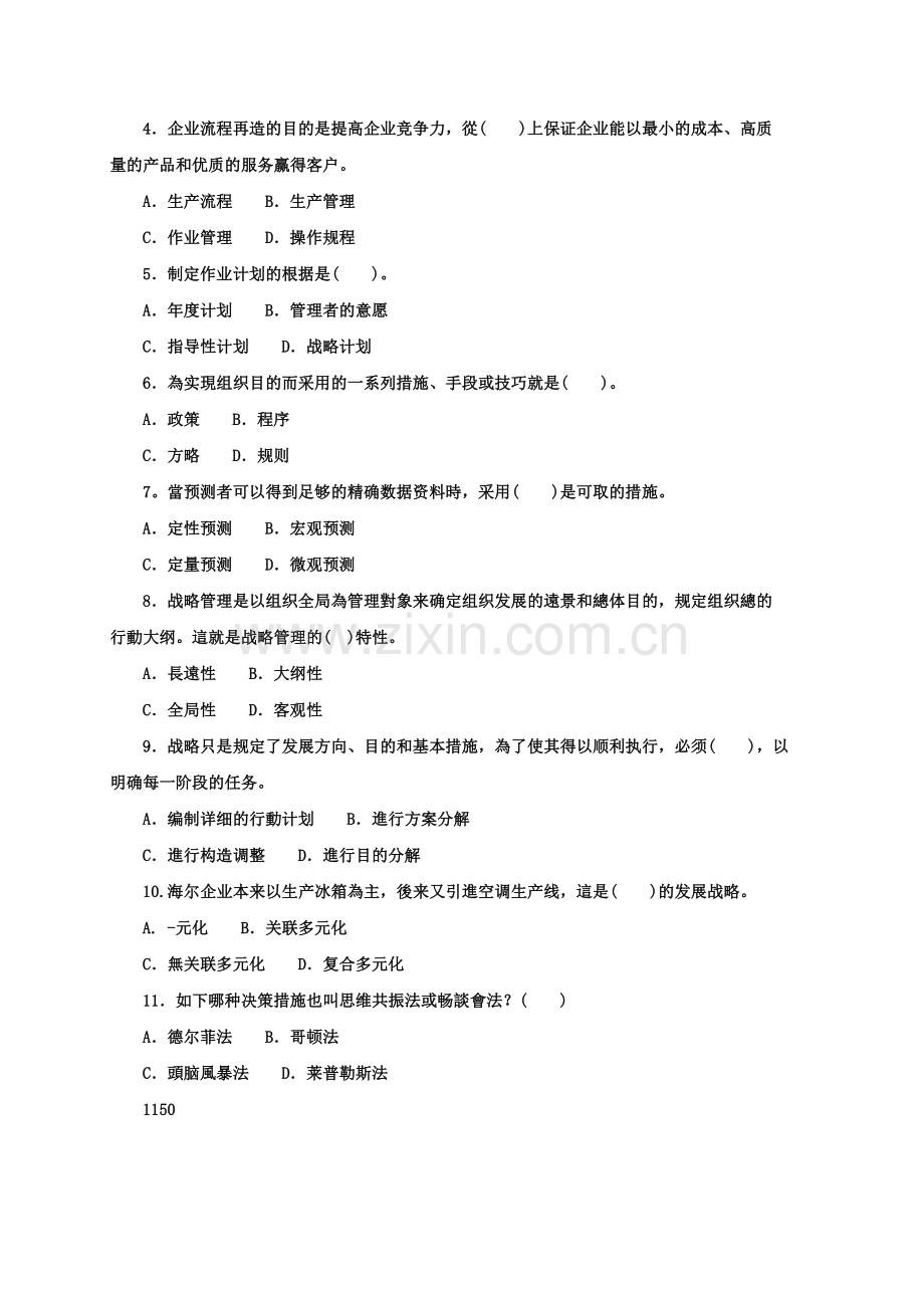 2025年电大现代管理学试题及答案.doc_第2页