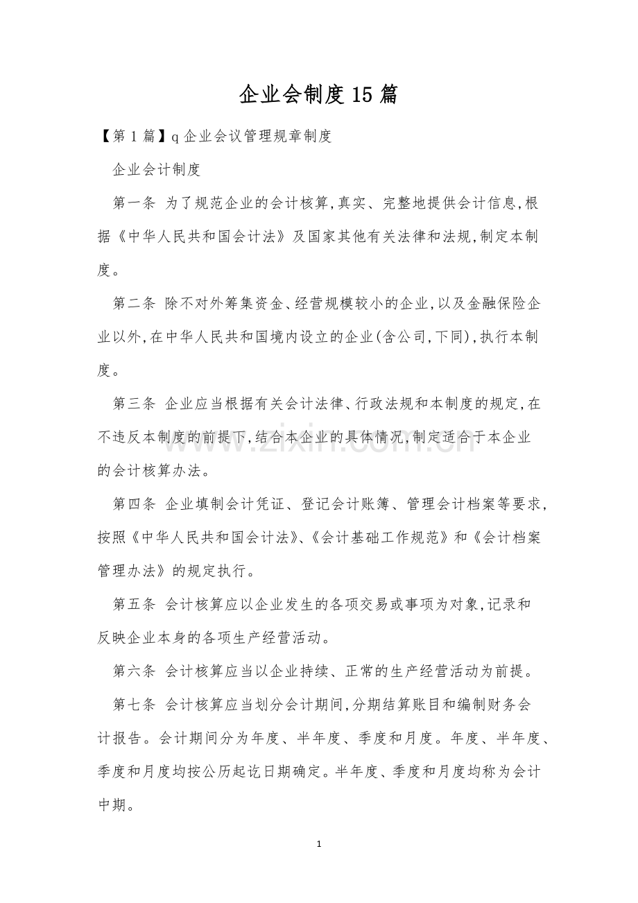 企业会制度15篇.docx_第1页