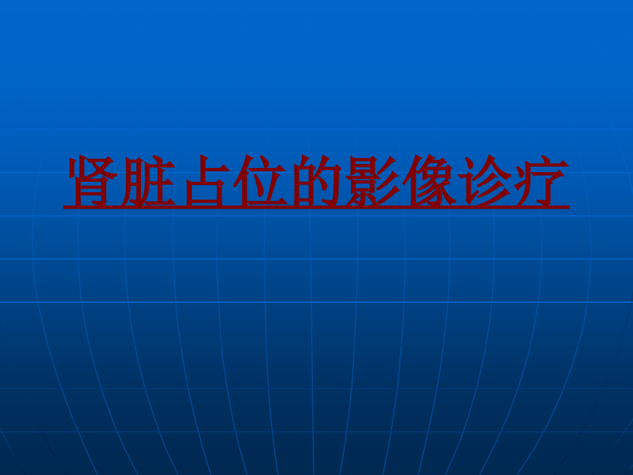 医学肾脏占位的影像诊疗专题.ppt_第1页
