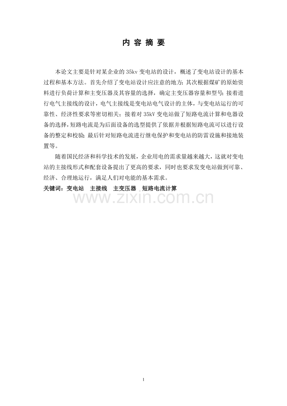 35kv-变电站的设计-学位论文.doc_第1页
