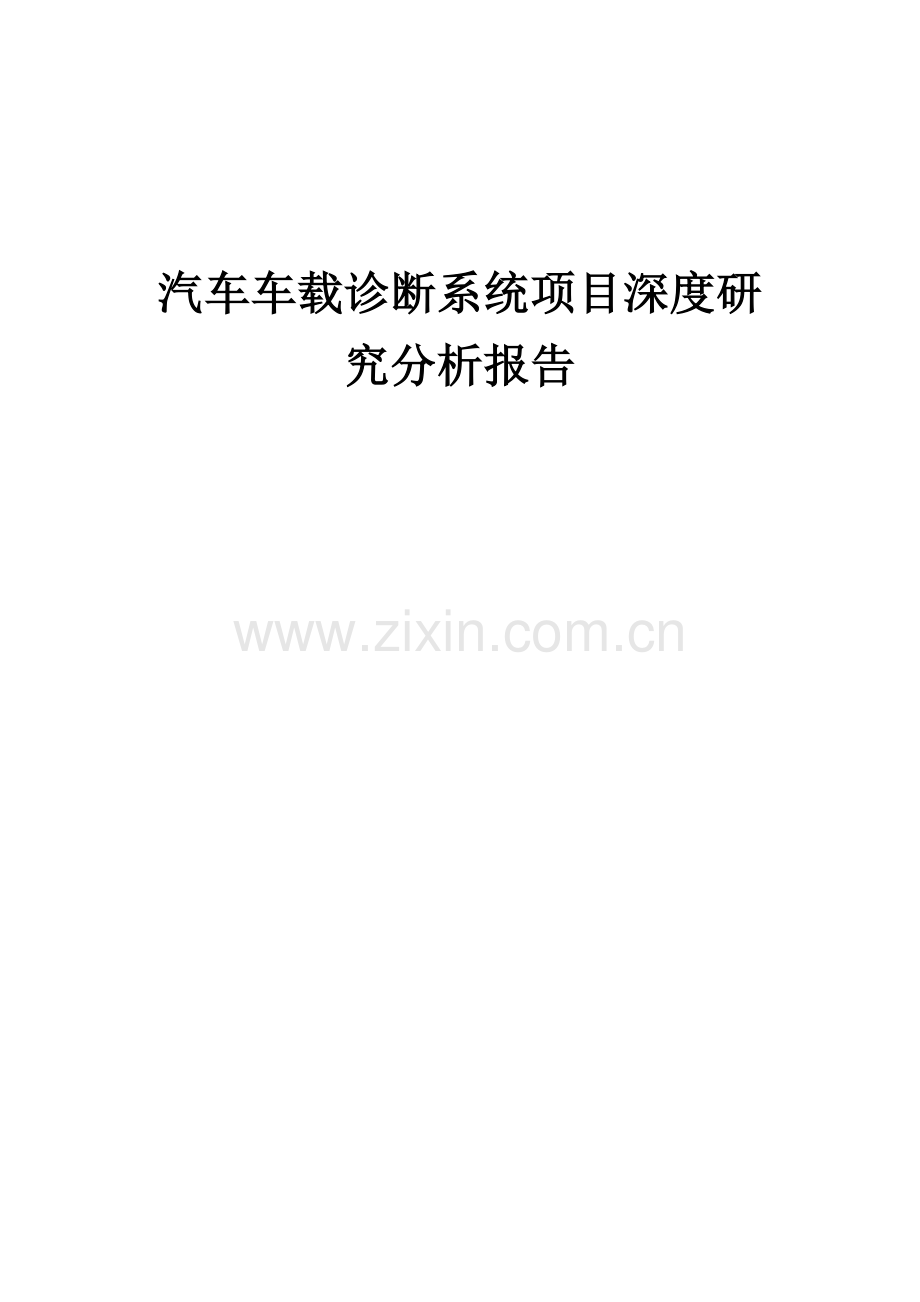 2024年汽车车载诊断系统项目深度研究分析报告.docx_第1页