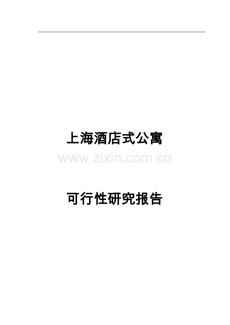 上海酒店式公寓可行性研究报告书初稿.doc_第1页