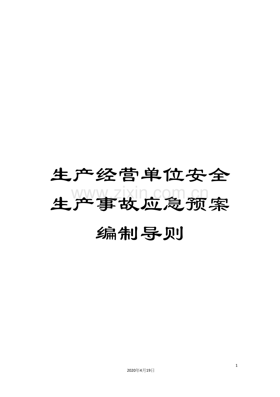 生产经营单位安全生产事故应急预案编制导则.docx_第1页