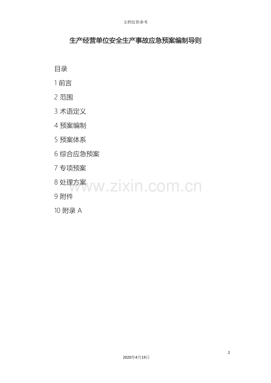 生产经营单位安全生产事故应急预案编制导则.docx_第2页
