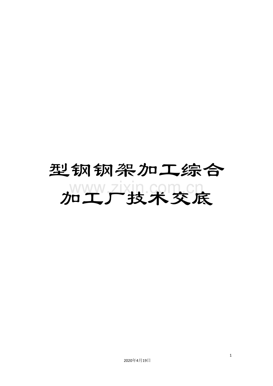 型钢钢架加工综合加工厂技术交底.doc_第1页