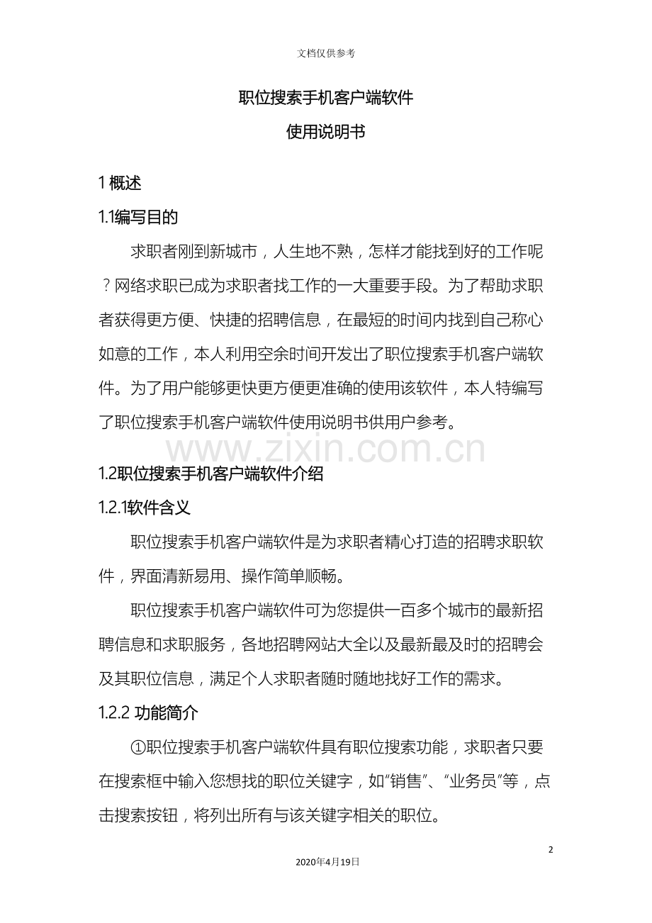 职位搜索手机客户端软件使用说明书模板.doc_第2页