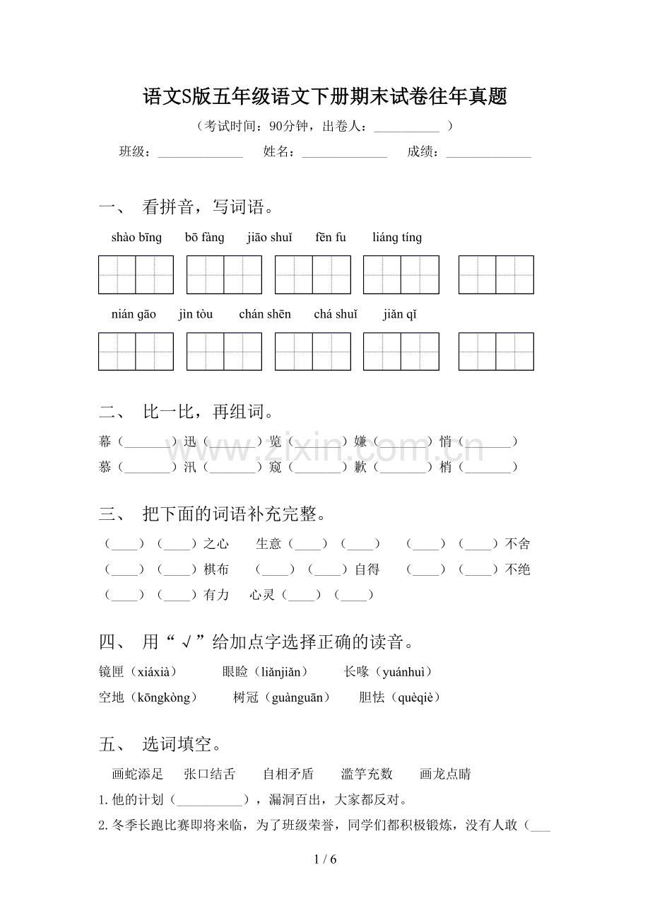 语文S版五年级语文下册期末试卷往年真题.doc_第1页