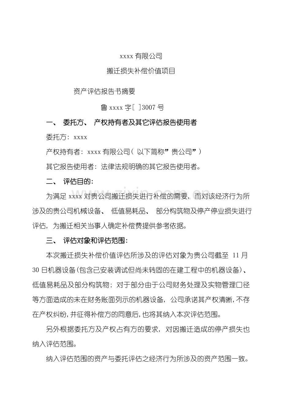 拆迁评估报告模板样本.doc_第1页